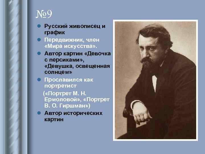 № 9 l Русский живописец и график l Передвижник, член «Мира искусства» . l