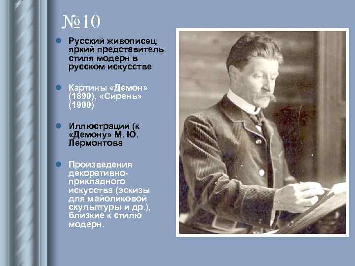 № 10 l Русский живописец, яркий представитель стиля модерн в русском искусстве l Картины