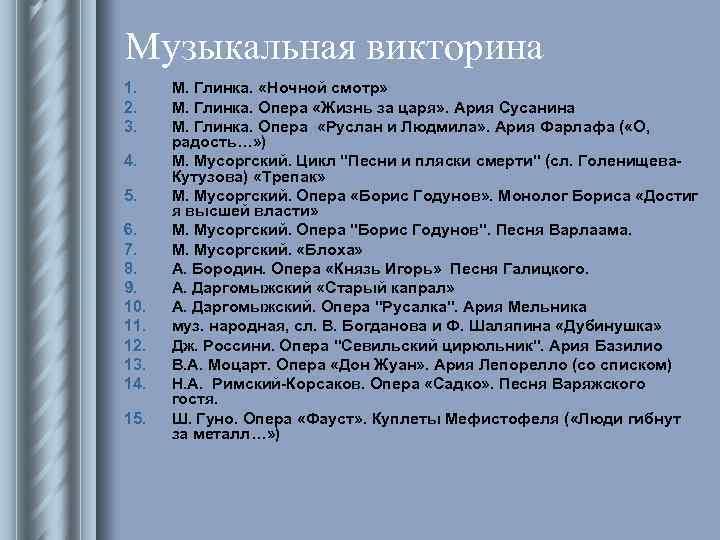 Музыкальная викторина 1. 2. 3. 4. 5. 6. 7. 8. 9. 10. 11. 12.