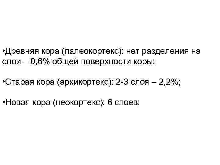  • Древняя кора (палеокортекс): нет разделения на слои – 0, 6% общей поверхности