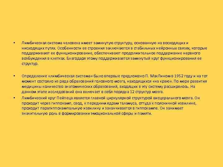  • Лимбическая система человека имеет замкнутую структуру, основанную на восходящих и нисходящих путях.