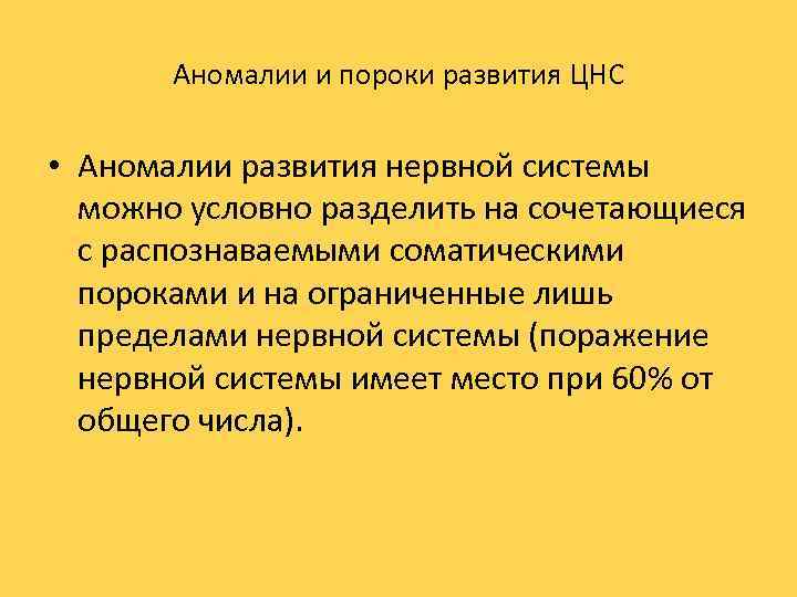 Аномалии и пороки развития ЦНС • Аномалии развития нервной системы можно условно разделить на