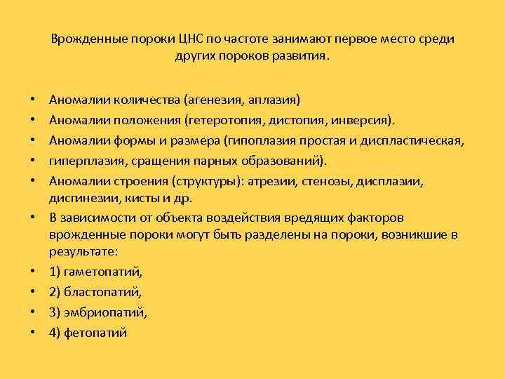 Врожденные пороки ЦНС по частоте занимают первое место среди других пороков развития. • •