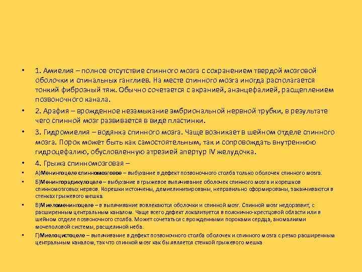  • • 1. Амиелия – полное отсутствие спинного мозга с сохранением твердой мозговой