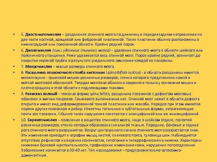  • • • 5. Диастематомиелия – разделение спинного мозга по длиннику в переднезаднем