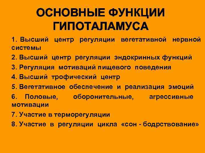 ОСНОВНЫЕ ФУНКЦИИ ГИПОТАЛАМУСА n n n n 1. Высший центр регуляции вегетативной нервной системы