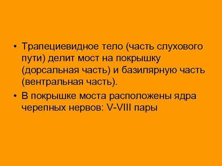  • Трапециевидное тело (часть слухового пути) делит мост на покрышку (дорсальная часть) и