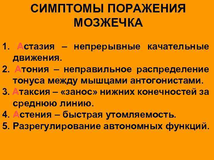 СИМПТОМЫ ПОРАЖЕНИЯ МОЗЖЕЧКА 1. Астазия – непрерывные качательные движения. 2. Атония – неправильное распределение