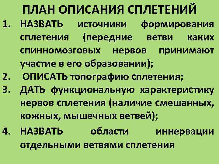ПЛАН ОПИСАНИЯ СПЛЕТЕНИЙ 1. НАЗВАТЬ источники формирования сплетения (передние ветви каких спинномозговых нервов принимают