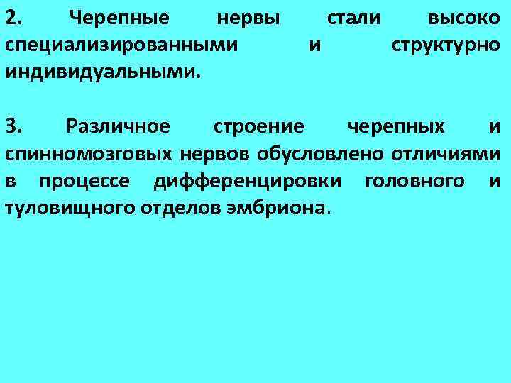 2. Черепные нервы специализированными индивидуальными. и стали высоко структурно 3. Различное строение черепных и