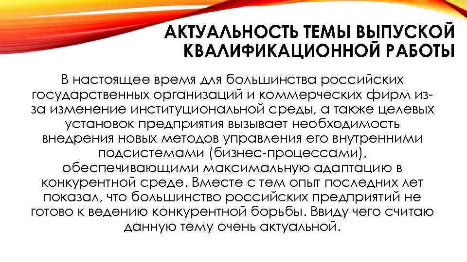 АКТУАЛЬНОСТЬ ТЕМЫ ВЫПУСКОЙ КВАЛИФИКАЦИОННОЙ РАБОТЫ В настоящее время для большинства российских государственных организаций и