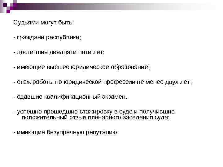 Судьями могут быть граждане. Судьями могут быть граждане РФ достигшие. Судьями могут быть граждане Российской Федерации, достигшие …. Кто может быть судьей кратко.