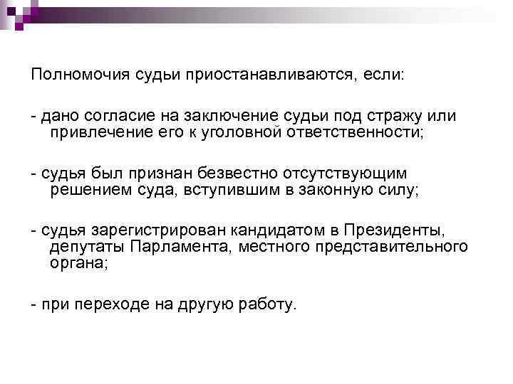 Полномочия арбитров. Полномочия судьи. Полномочия судьи приостанавливаются. Полномочия судьи кратко. Компетенция судьи.