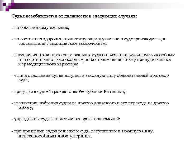 Судья освобождается от должности в следующих случаях: - по собственному желанию; - по состоянию