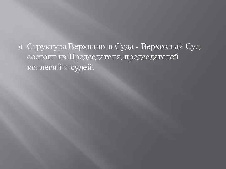  Структура Верховного Cуда - Верховный Cуд состоит из Председателя, председателей коллегий и судей.