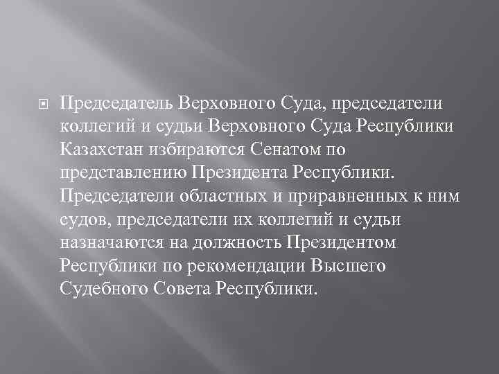  Председатель Верховного Суда, председатели коллегий и судьи Верховного Суда Республики Казахстан избираются Сенатом