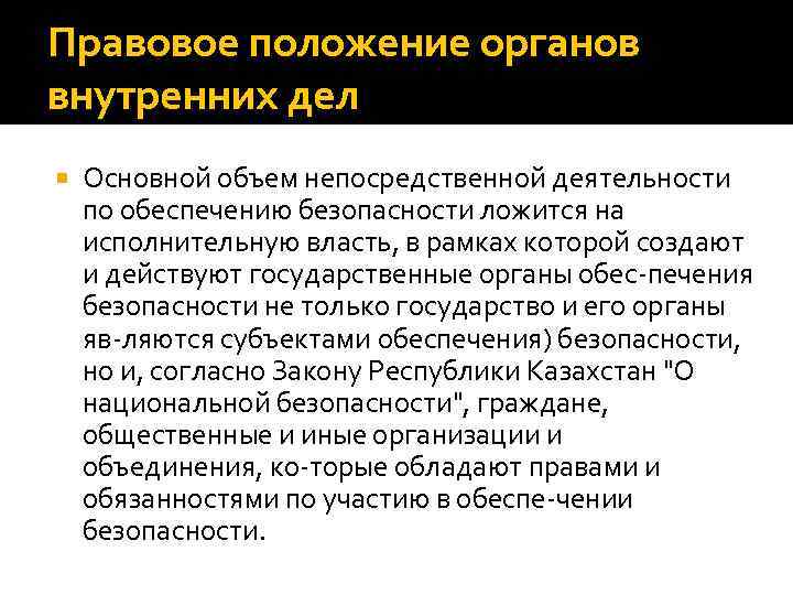 Правовое положение органов внутренних дел Основной объем непосредственной деятельности по обеспечению безопасности ложится на