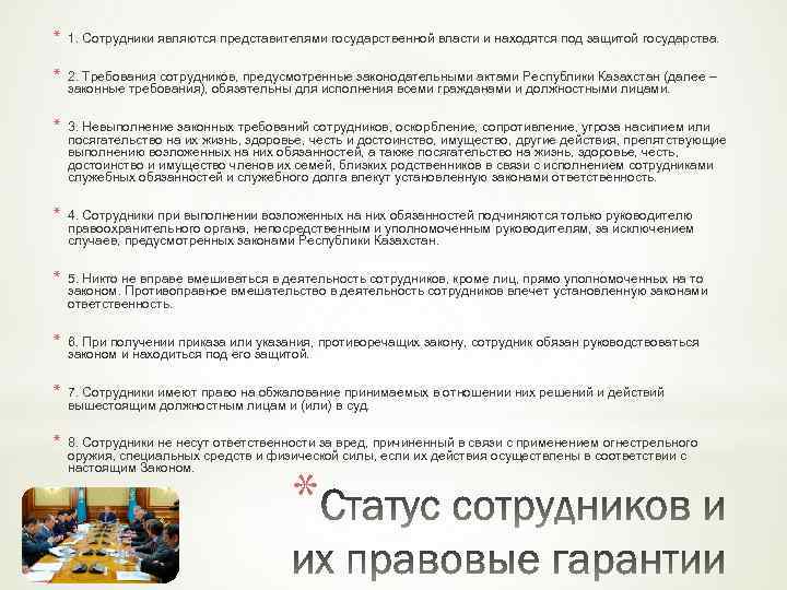 * 1. Сотрудники являются представителями государственной власти и находятся под защитой государства. * 2.