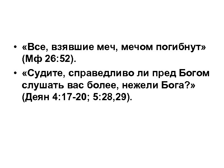  • «Все, взявшие меч, мечом погибнут» (Мф 26: 52). • «Судите, справедливо ли