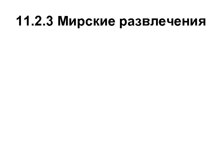 11. 2. 3 Мирские развлечения 