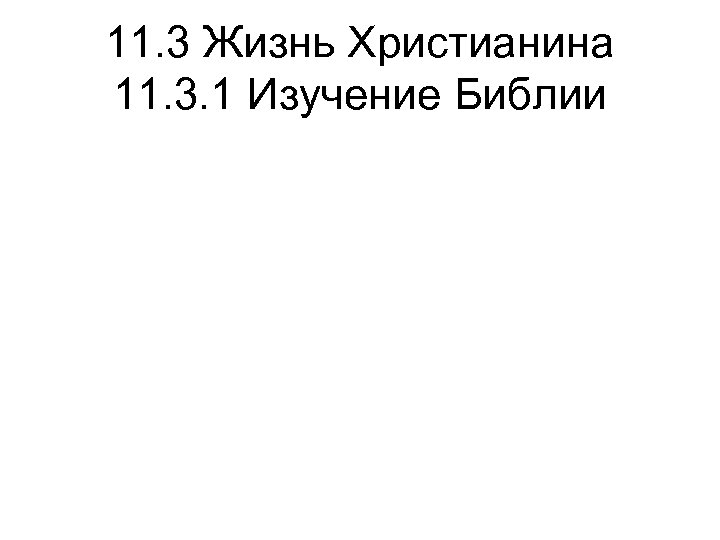 11. 3 Жизнь Христианина 11. 3. 1 Изучение Библии 