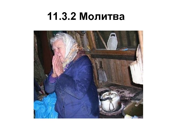 11. 3. 2 Молитва 