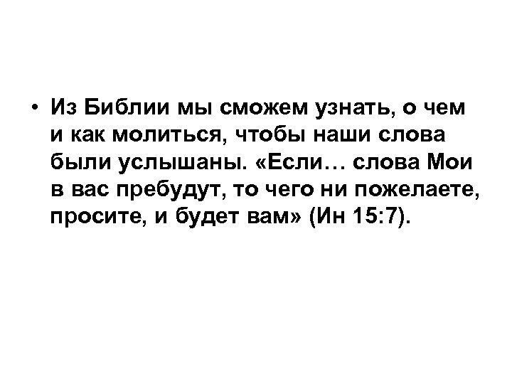  • Из Библии мы сможем узнать, о чем и как молиться, чтобы наши