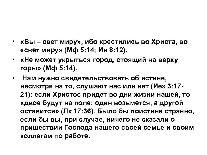  • «Вы – свет миру» , ибо крестились во Христа, во «свет миру»