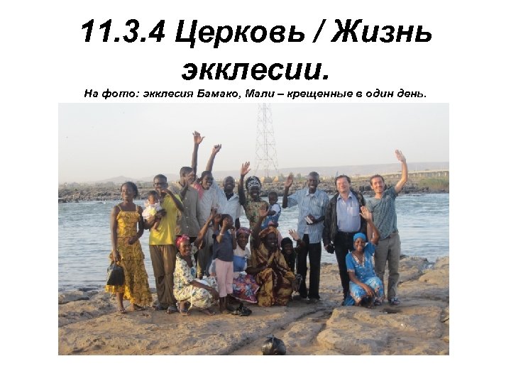 11. 3. 4 Церковь / Жизнь экклесии. На фото: экклесия Бамако, Мали – крещенные