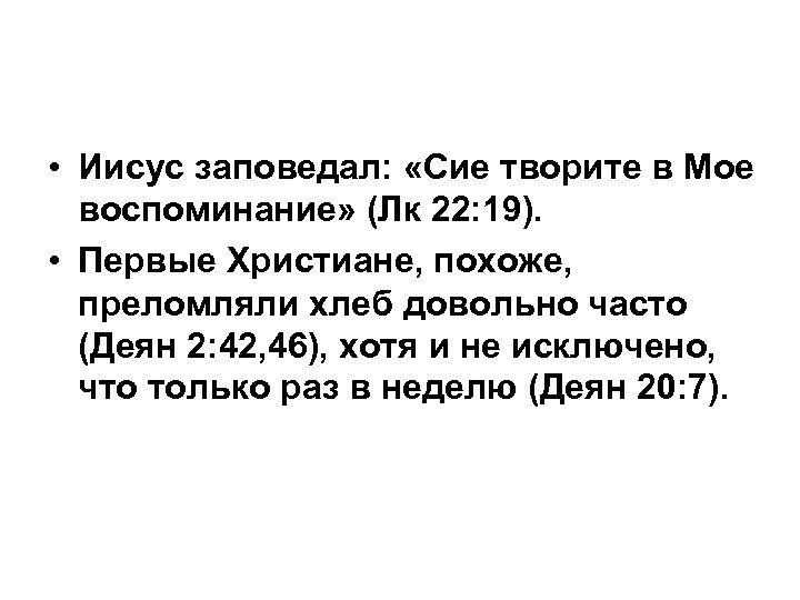  • Иисус заповедал: «Сие творите в Мое воспоминание» (Лк 22: 19). • Первые