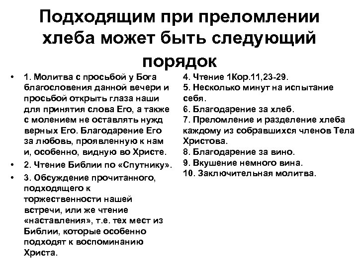 Подходящим при преломлении хлеба может быть следующий порядок • • • 1. Молитва с