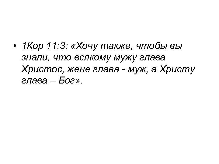  • 1 Кор 11: 3: «Хочу также, чтобы вы знали, что всякому мужу