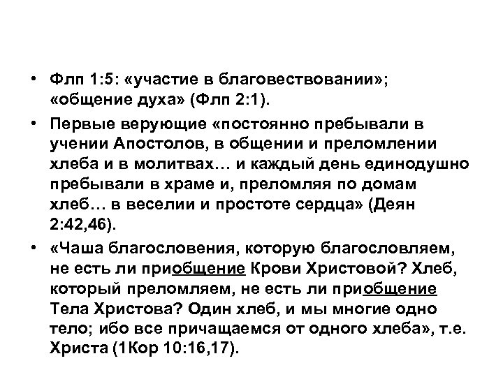  • Флп 1: 5: «участие в благовествовании» ; «общение духа» (Флп 2: 1).