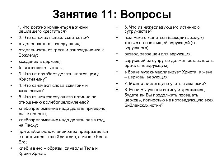 Занятие 11: Вопросы • • • 1. Что должно измениться в жизни решившего креститься?