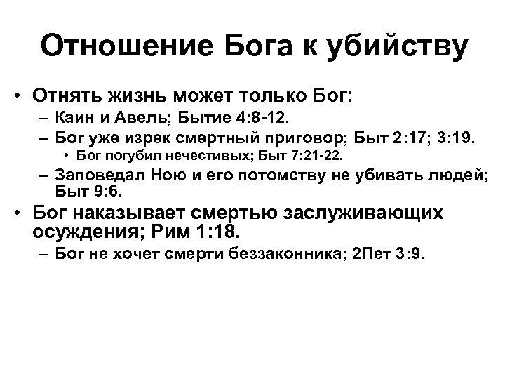 Отношение Бога к убийству • Отнять жизнь может только Бог: – Каин и Авель;