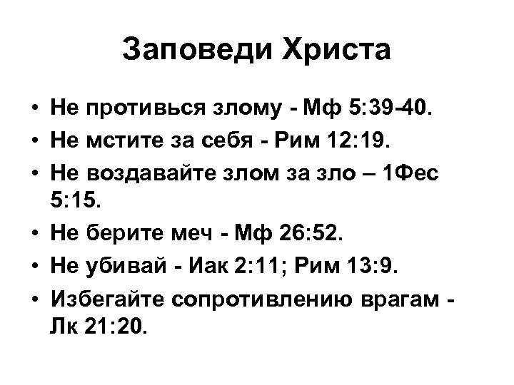 Заповеди Христа • Не противься злому - Мф 5: 39 -40. • Не мстите