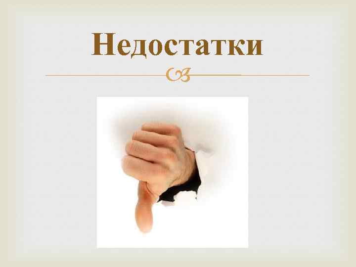 Недостатки 