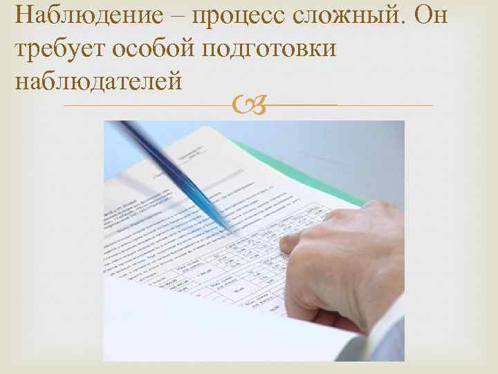 Наблюдение – процесс сложный. Он требует особой подготовки наблюдателей 