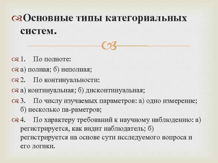  Основные типы категориальных систем. 1. По полноте: а) полная; б) неполная; 2. По