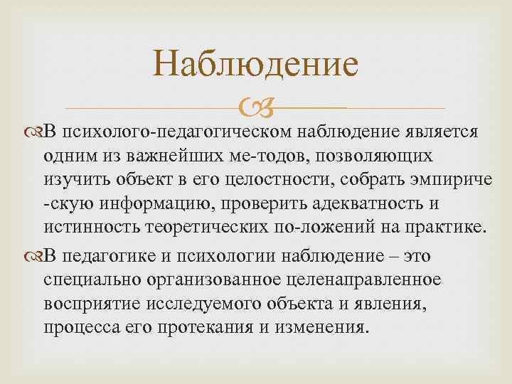 Наблюдение В психолого-педагогическом наблюдение является одним из важнейших ме-тодов, позволяющих изучить объект в его