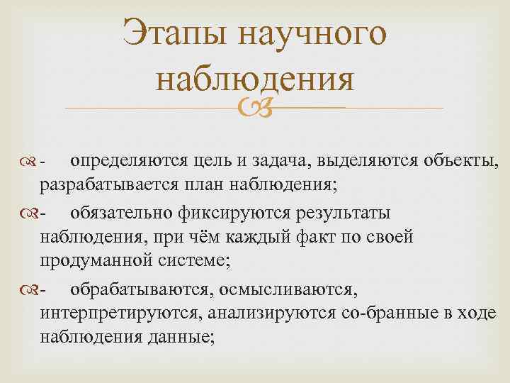 Этапы научного наблюдения определяются цель и задача, выделяются объекты, разрабатывается план наблюдения; - обязательно