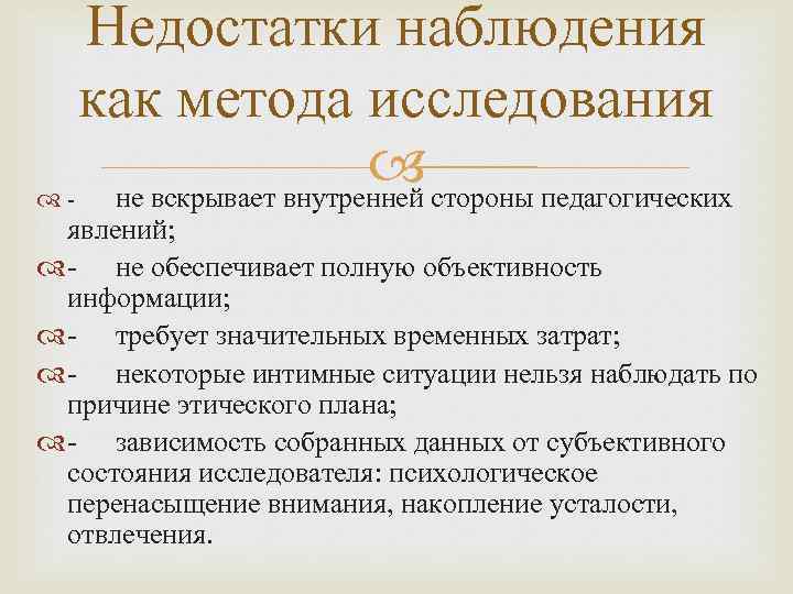 Наблюдение как метод педагогического исследования презентация