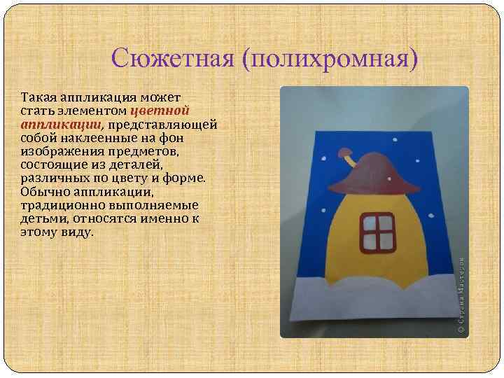 Сюжетная (полихромная) Такая аппликация может стать элементом цветной аппликации, представляющей собой наклеенные на фон
