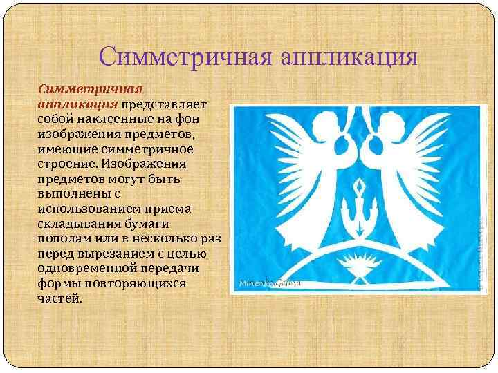 Симметричная аппликация представляет собой наклеенные на фон изображения предметов, имеющие симметричное строение. Изображения предметов