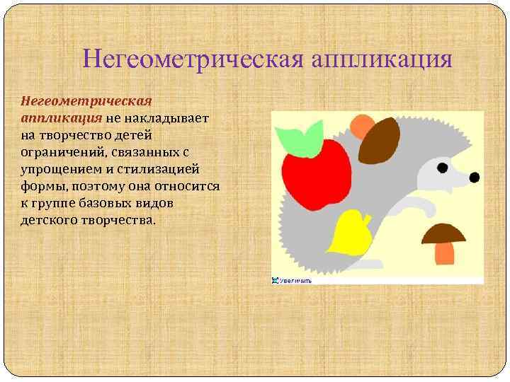 Негеометрическая аппликация не накладывает на творчество детей ограничений, связанных с упрощением и стилизацией формы,