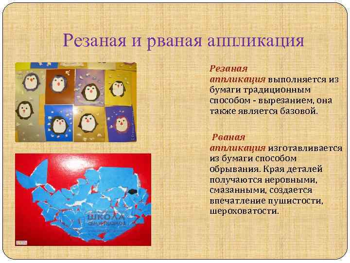 Резаная и рваная аппликация Резаная аппликация выполняется из бумаги традиционным способом - вырезанием, она