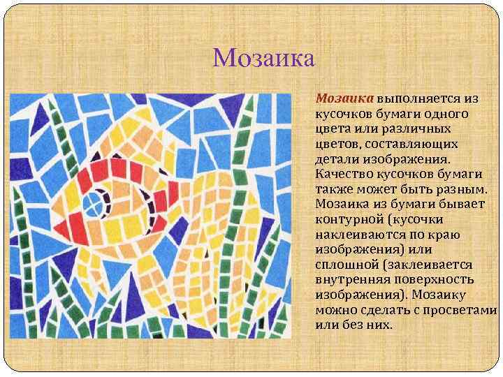 Мозаика выполняется из кусочков бумаги одного цвета или различных цветов, составляющих детали изображения. Качество
