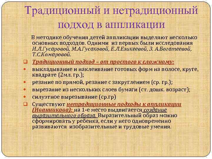 Традиционный и нетрадиционный подход в аппликации В методике обучения детей аппликации выделяют несколько основных