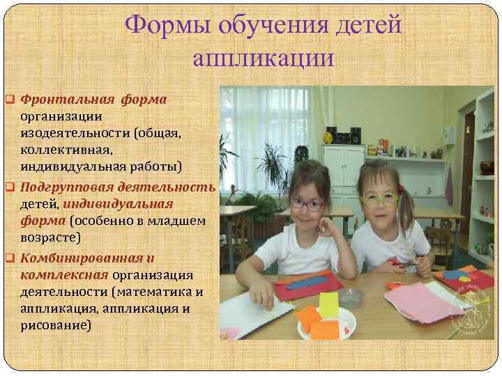 Формы обучения детей аппликации q Фронтальная форма организации изодеятельности (общая, коллективная, индивидуальная работы) q
