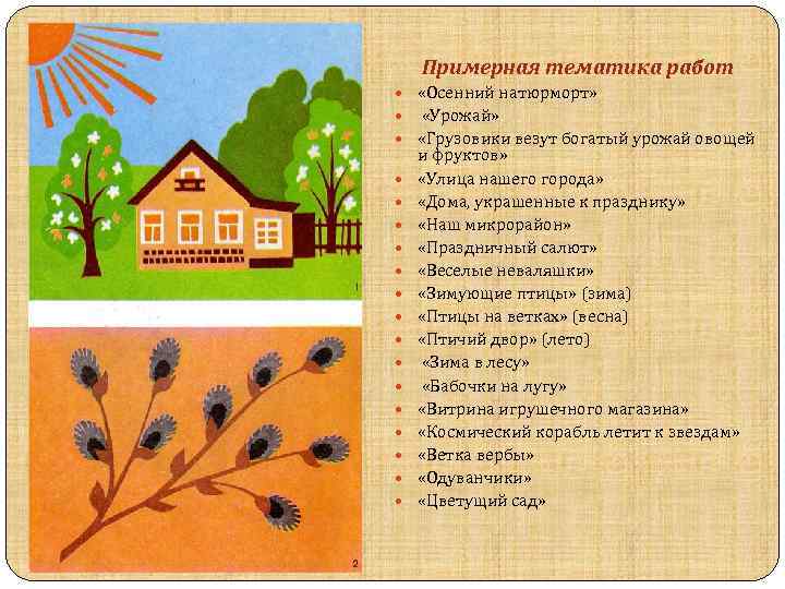 Примерная тематика работ «Осенний натюрморт» «Урожай» «Грузовики везут богатый урожай овощей и фруктов» «Улица